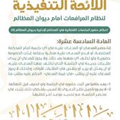 اللائحة التنفيذية لنظام المرافعات الشرعية أمام ديوان المظالم المادة 16.jpg